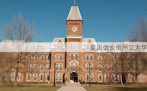 美国俄亥俄州立大学