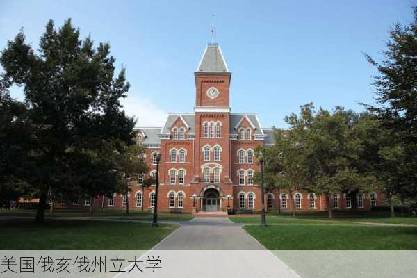 美国俄亥俄州立大学