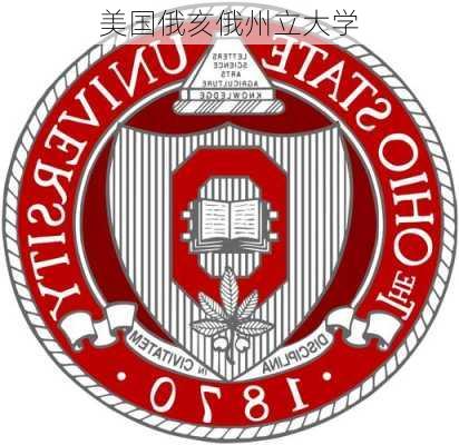 美国俄亥俄州立大学