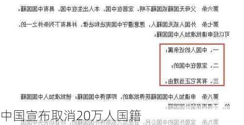 中国宣布取消20万人国籍