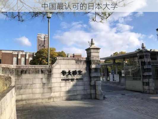 中国最认可的日本大学