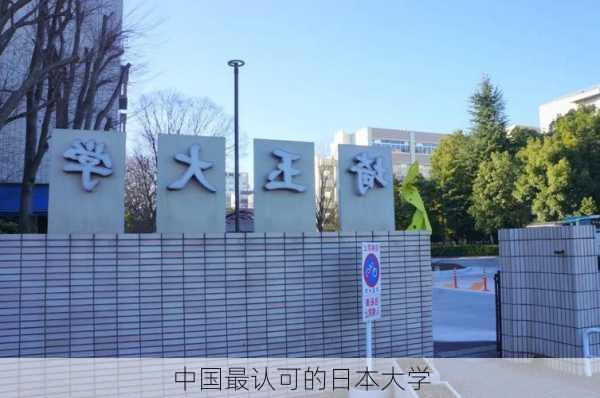 中国最认可的日本大学