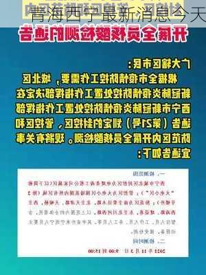 青海西宁最新消息今天