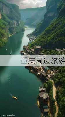 重庆周边旅游