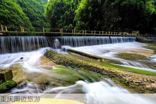 重庆周边旅游