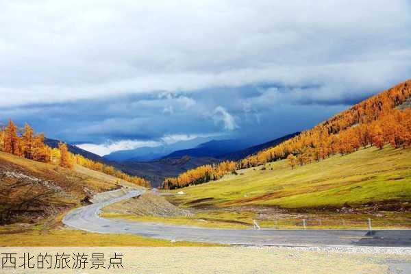 西北的旅游景点