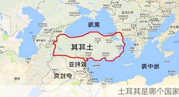 土耳其是哪个国家