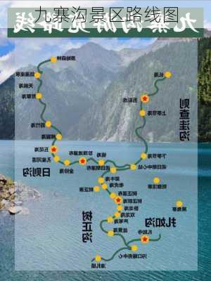 九寨沟景区路线图