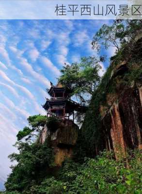 桂平西山风景区