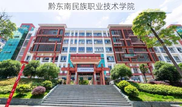 黔东南民族职业技术学院