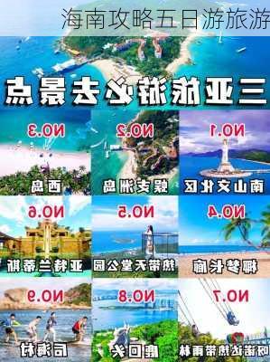 海南攻略五日游旅游