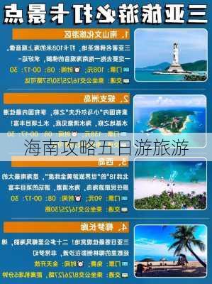 海南攻略五日游旅游