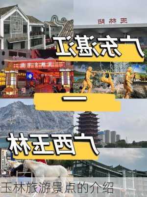 玉林旅游景点的介绍