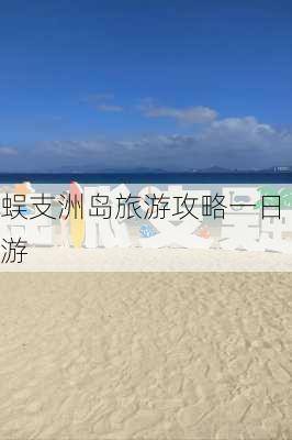 蜈支洲岛旅游攻略一日游