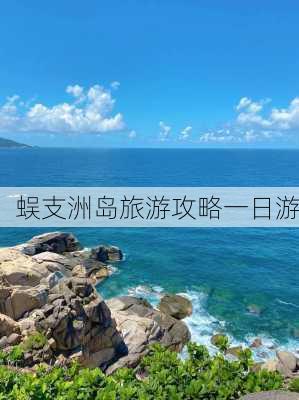 蜈支洲岛旅游攻略一日游