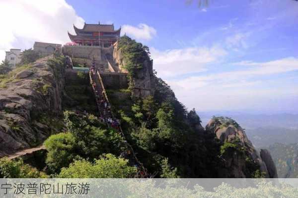 宁波普陀山旅游