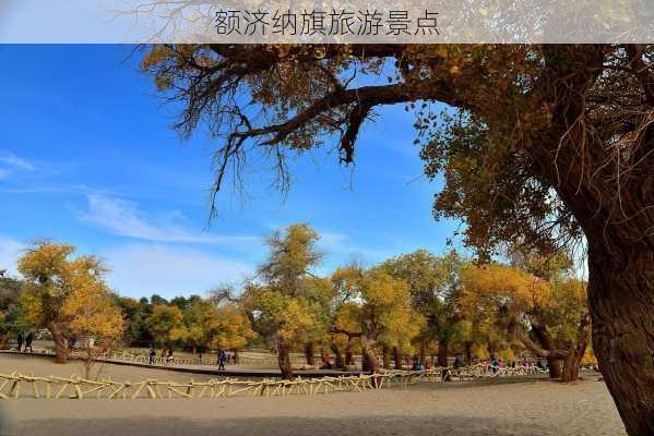 额济纳旗旅游景点