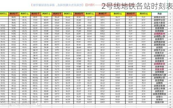 2号线地铁各站时刻表