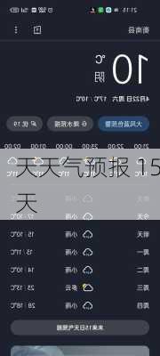 天天气预报 15天