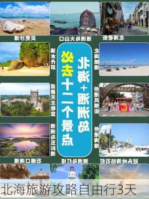 北海旅游攻略自由行3天