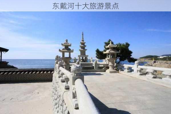 东戴河十大旅游景点