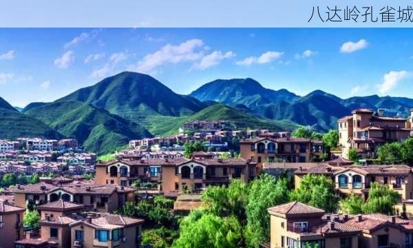 八达岭孔雀城