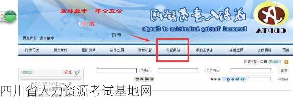 四川省人力资源考试基地网
