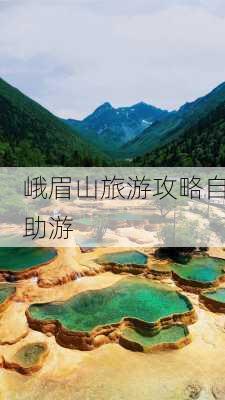 峨眉山旅游攻略自助游