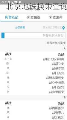 北京地铁换乘查询