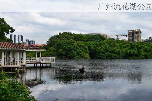 广州流花湖公园