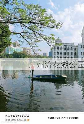 广州流花湖公园