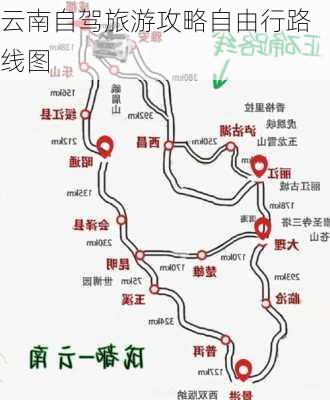 云南自驾旅游攻略自由行路线图