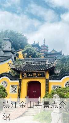 镇江金山寺景点介绍