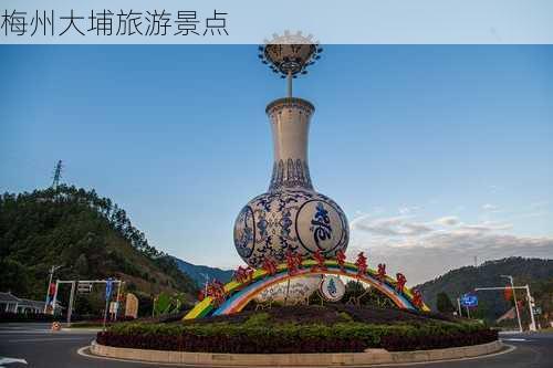 梅州大埔旅游景点