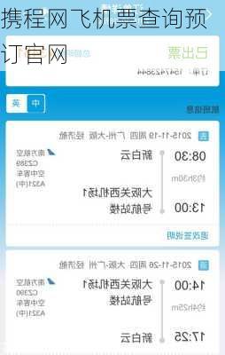 携程网飞机票查询预订官网