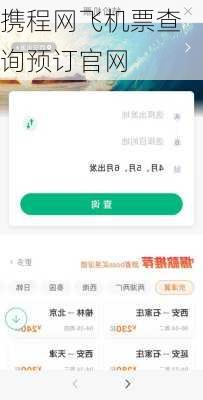 携程网飞机票查询预订官网