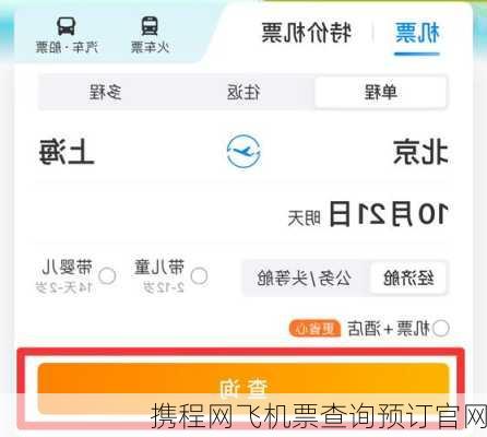 携程网飞机票查询预订官网