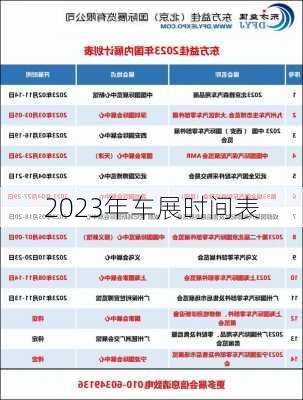 2023年车展时间表