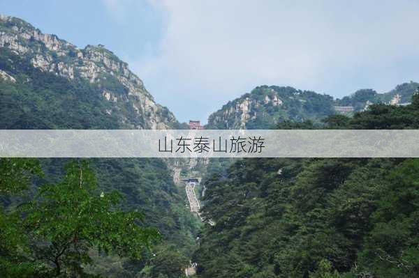 山东泰山旅游