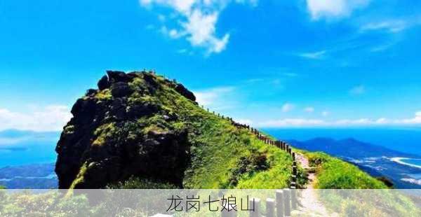 龙岗七娘山