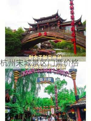 杭州宋城景区门票价格