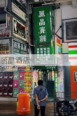 丽晶酒店