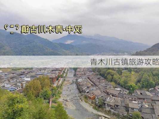 青木川古镇旅游攻略