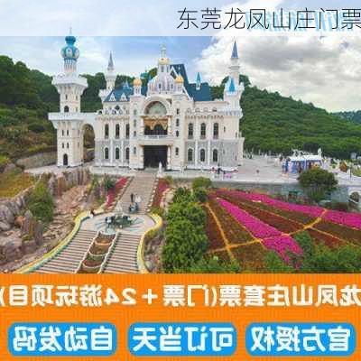 东莞龙凤山庄门票