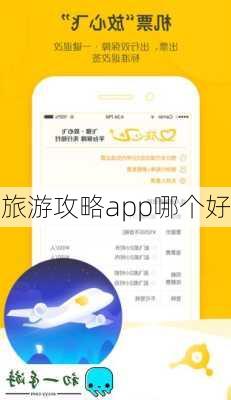 旅游攻略app哪个好