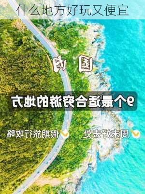 什么地方好玩又便宜