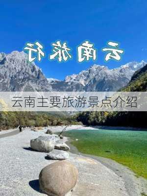 云南主要旅游景点介绍