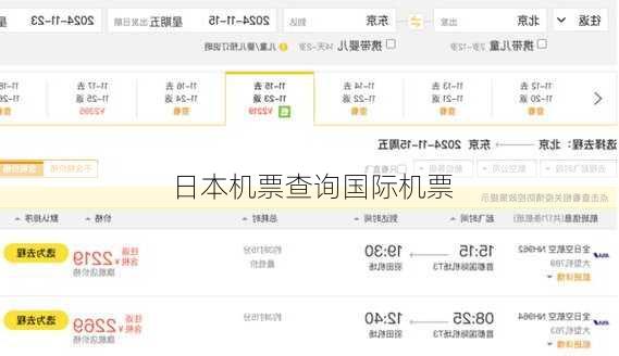 日本机票查询国际机票