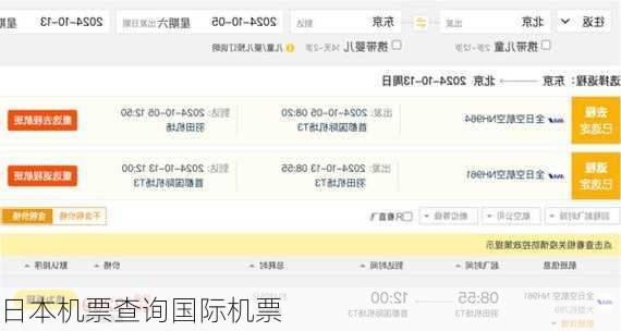 日本机票查询国际机票