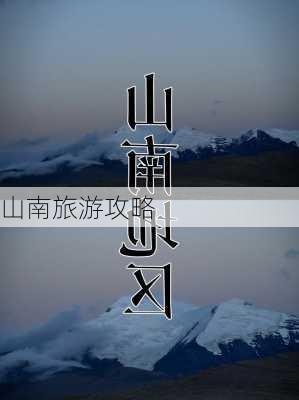 山南旅游攻略